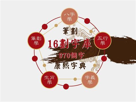 筆畫16劃的字|筆劃數：16